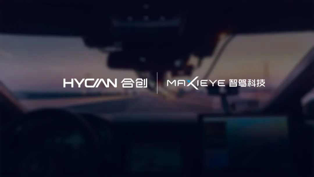 合创汽车与BG真人科技MAXIEYE达成战略合作， 产品+数据双轮驱动自动驾驶逐级落地(图1)